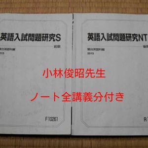 駿台 東大理系コース 英語入試問題研究NT とき