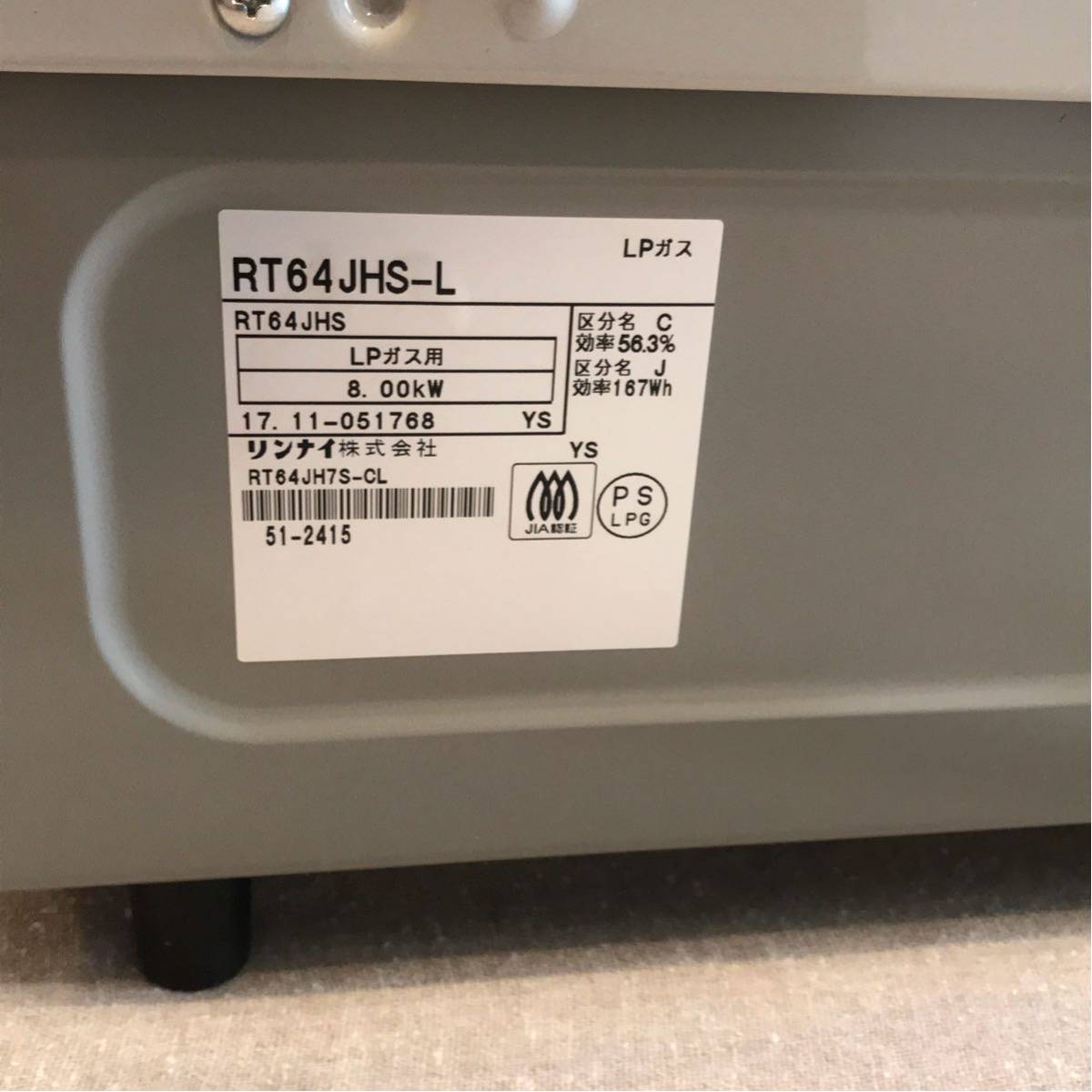 Rinnaiリンナイ LPガスコンロ ガステーブルRT64JHS-L 程度良好！分解 
