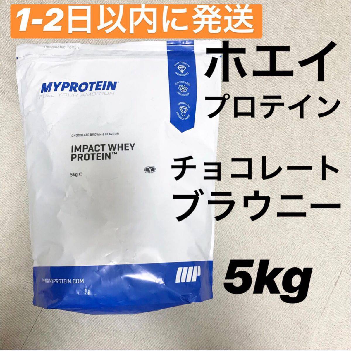 マイプロテイン ホエイプロテイン 5kg チョコレート味 【公式通販】