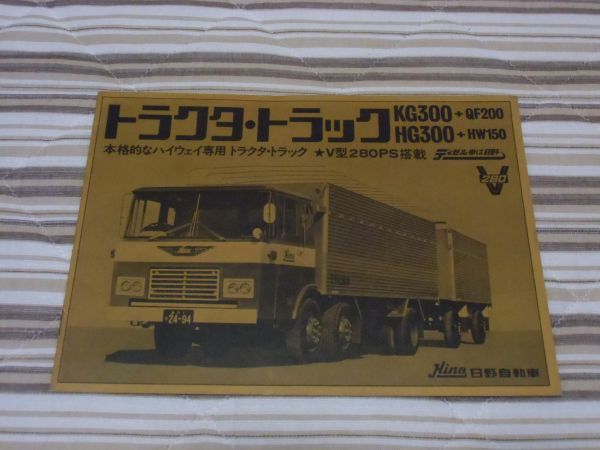 【トラックカタログ】 昭和44年 日野トラクタトラック KG300/HG300系