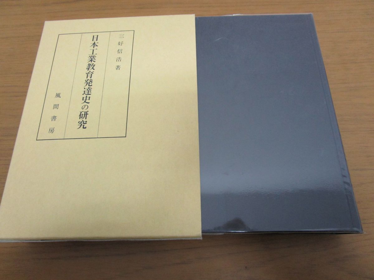 x258)日本工業教育発達史の研究 三好信浩 風間書房 2005年/戦争/工業学校/歴史/発達/動向/政策/技術
