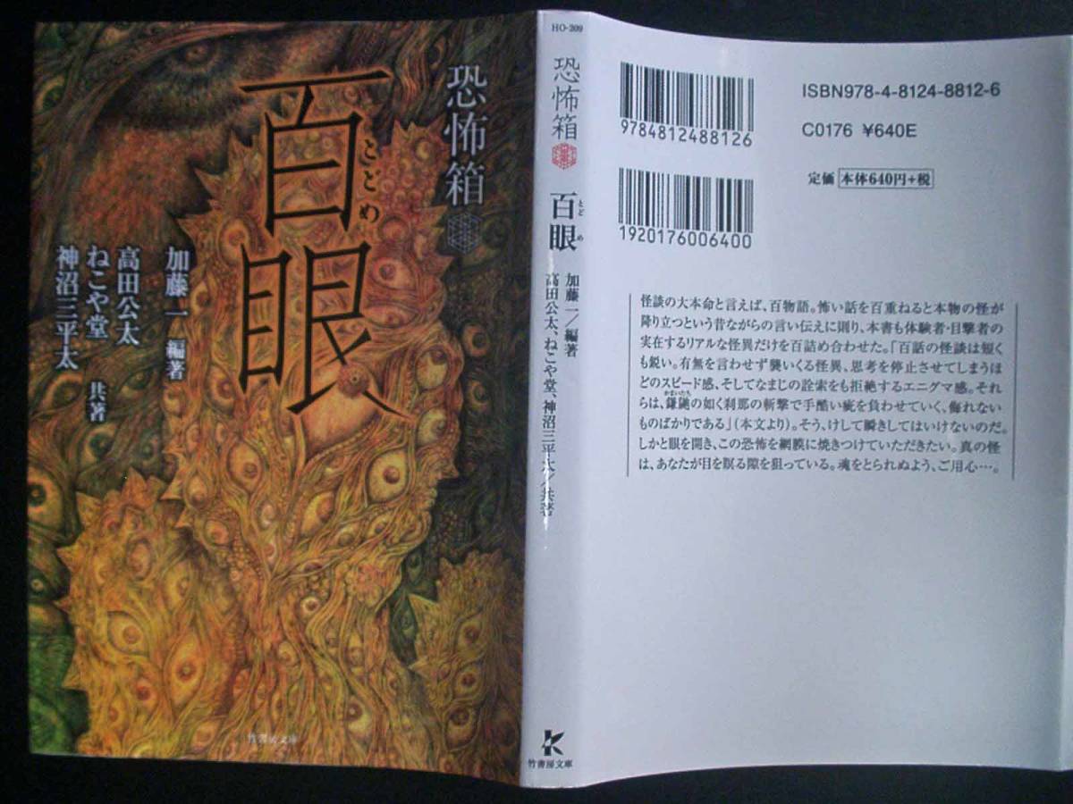 恐怖箱百眼-加藤一/高田公太-竹書房文庫-初版(複数作家)|売買されたオークション情報、yahooの商品情報をアーカイブ公開 - オークファン ...