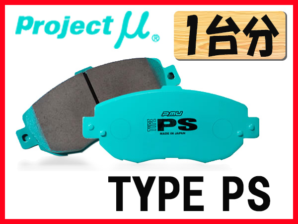 セール，本物保証 プロジェクトミュー プロ&mu; TYPE PS ブレーキパッド 1台分 アルト アルト ワークス HA21S， HB21S WORKS 94.11 98.10 F883/R883(ブレーキパッド)｜売買されたオークション情報、yahooの商品情報をアーカイ ブレーキパッド