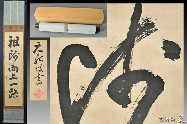 表千家 一行書 即中斎(13代千宗左)直筆 春の茶掛け 和気