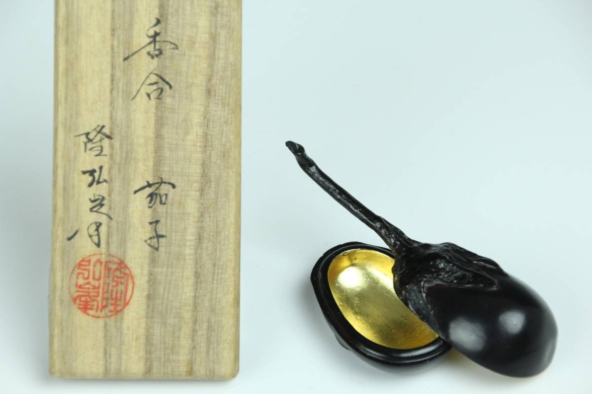 香合 共箱 茶道具 G1052茶道具 山中塗 岩倉隆斎（隆弘峯）乾漆 鬼灯 茄子