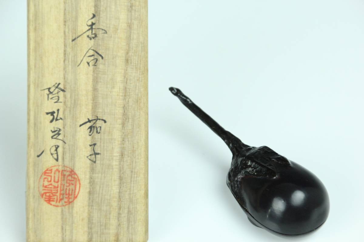 香合 共箱 茶道具 G1052茶道具 山中塗 岩倉隆斎（隆弘峯）乾漆 鬼灯 茄子
