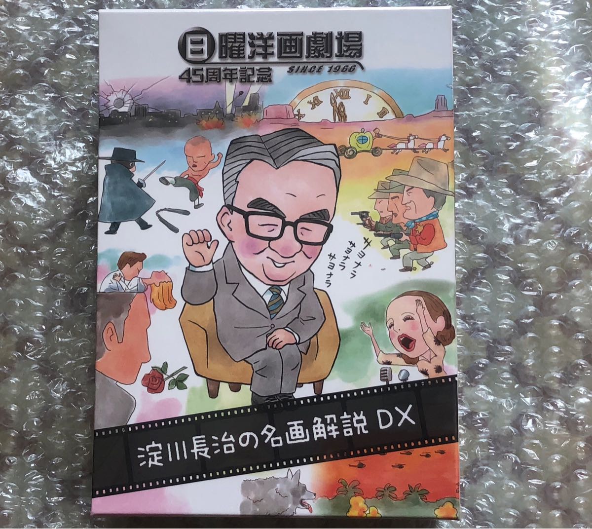日曜洋画劇場45周年記念 淀川長治の名画解説DX 日曜洋画劇場 : DVD