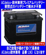 【品質保証，人気セール】 ACDelco LN3 旧20-72 互換56618/56638/57220 ACデルコ 欧州車 本州 四国 九州は(ヨーロッパ規格)｜売買されたオークション情報、yahooの商品情報をアーカイブ公開 - オークファン ヨーロッパ規格