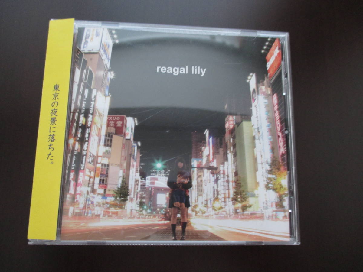 リーガルリリー reagal lily 廃盤CD インディーズ盤 激レア 高橋ほのか