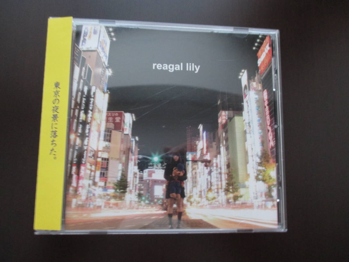 リーガルリリー reagal lily 廃盤CD インディーズ盤 激レア 高橋ほのか
