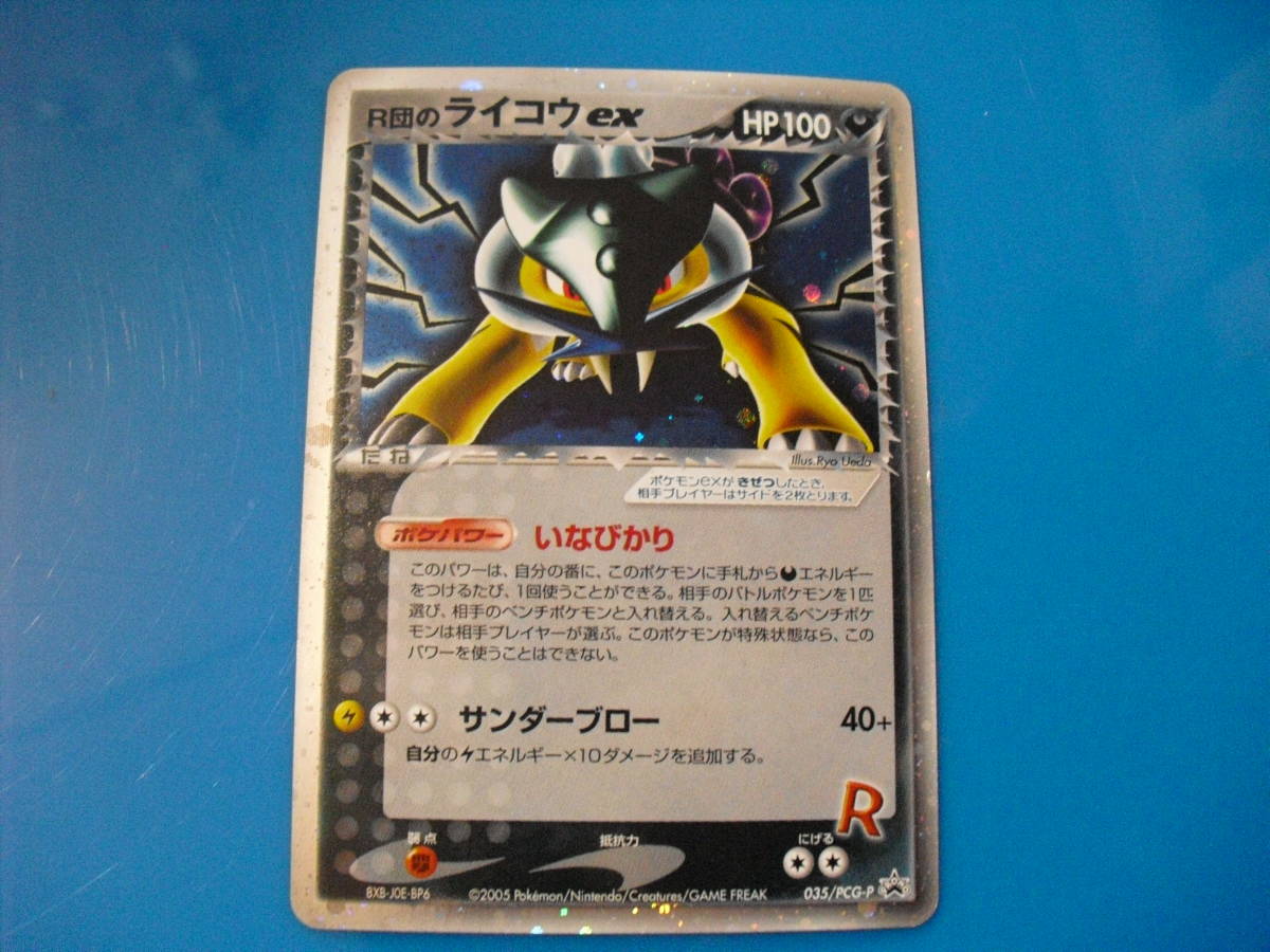 R団のライコウex プロモ バトルロード ポケモンカード 026⁄PCG-P P 026
