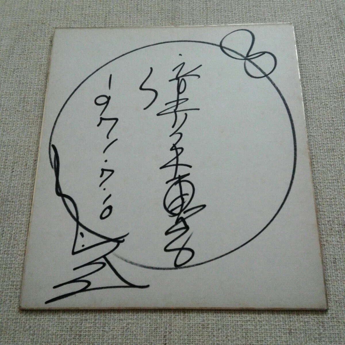 女優倍賞千恵子さん直筆サイン色紙 倍賞千恵子 直筆 サイン 色紙 難有 1971年 男はつらいよ (サイン