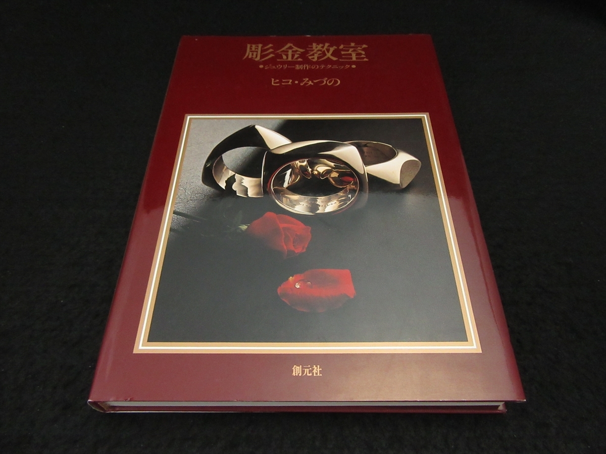 絶版 技法本 『彫金教室 ジュウリー制作のテクニック』 □送510円 ヒコ