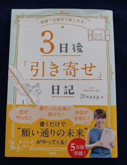 “奇跡"は自分で起こせる! 3日後「引き寄せ」日記 ハッピーちゃん Happy ブログ 世界は自分で創る 引き寄せの法則 送料164円_1