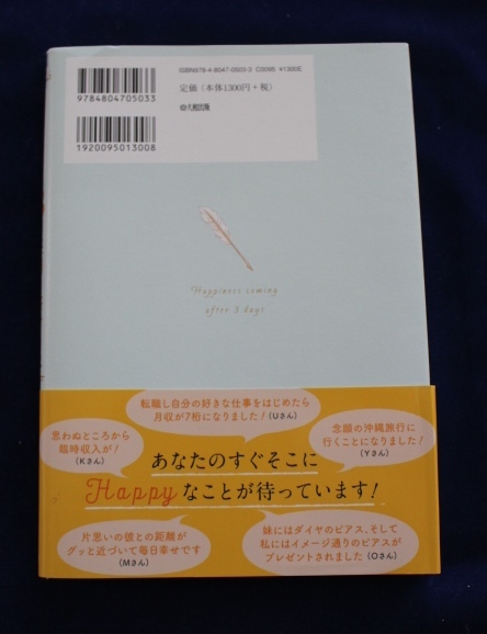 “奇跡"は自分で起こせる! 3日後「引き寄せ」日記 ハッピーちゃん Happy ブログ 世界は自分で創る 引き寄せの法則 送料164円_2
