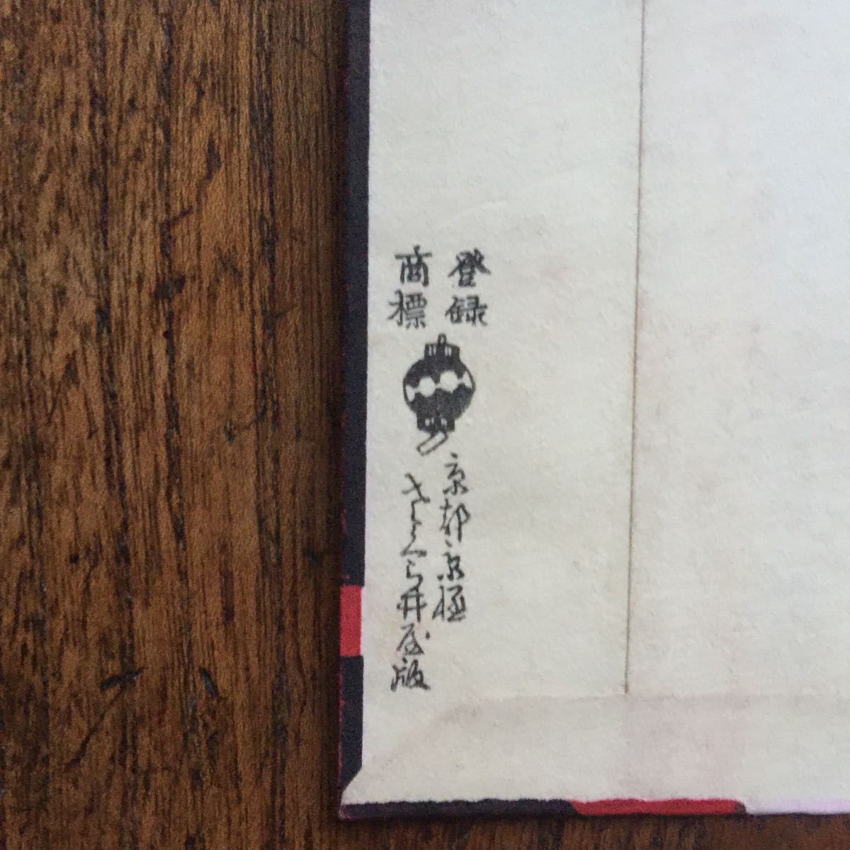 小林かいち 京都さくら井屋木版絵封筒 蝋燭 小林か さくら井屋