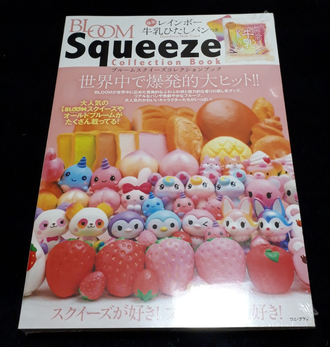 限定】 レインボー 牛乳ひたしパン 付き ブルーム スクイーズ