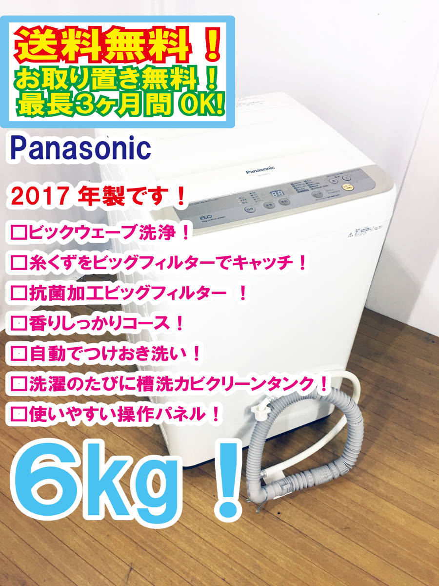 ☆送料無料!!★2017年製 極上超美品★中古◎ Panasonic ６kg 抗菌加工ビッグフィルター! ビックウェーブ洗浄!! 洗濯機【NA-F60B10】t832