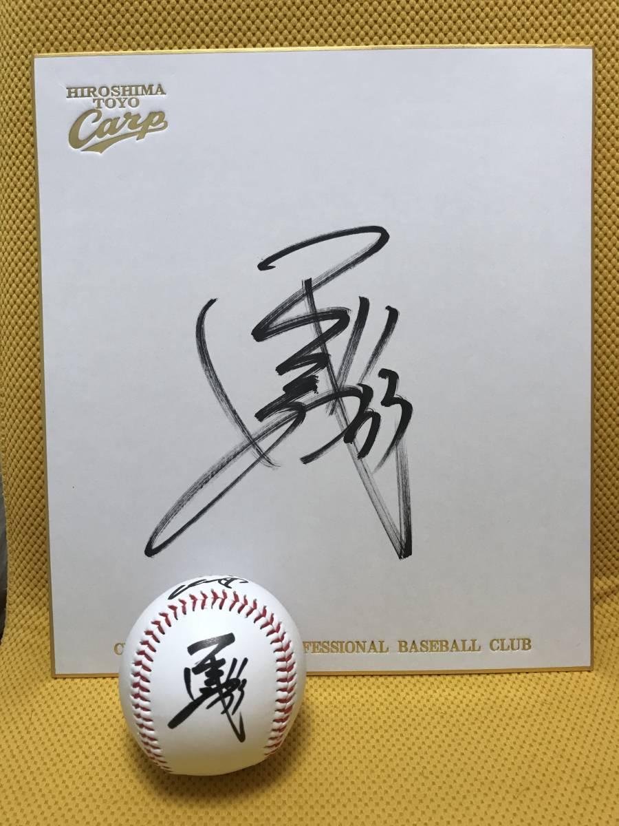 広島カープ 菊池涼介#33 直筆サインボール＆球団ロゴ色紙