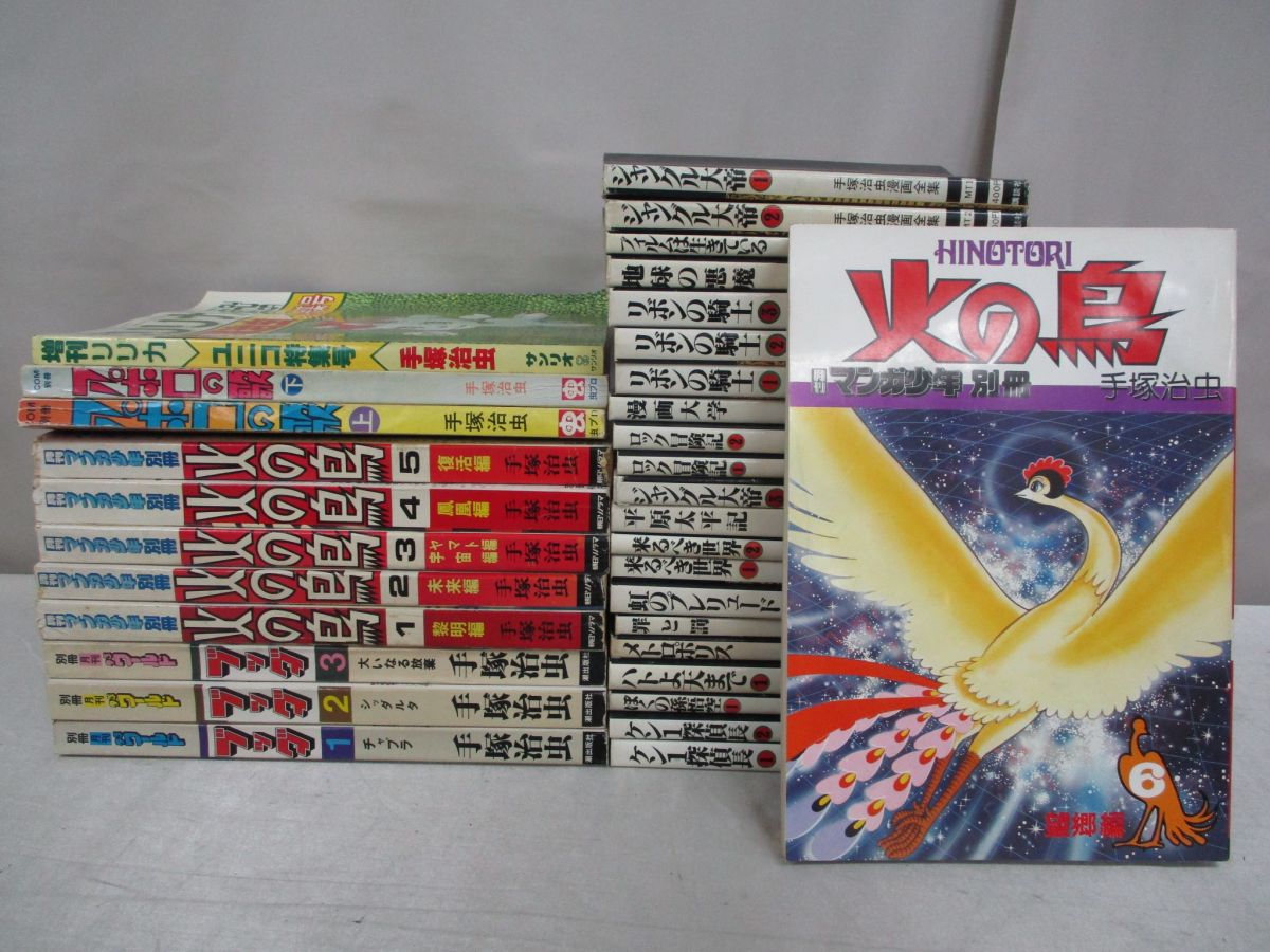 X77 手塚治虫作品まとめてセット ブッダ 火の鳥 アポロの歌 リボンの 騎士 ジャングル大帝 ロック冒険記 平原太平記 来るべき世界 罪と罰 その他 売買されたオークション情報 Yahooの商品情報をアーカイブ公開 オークファン Aucfan Com