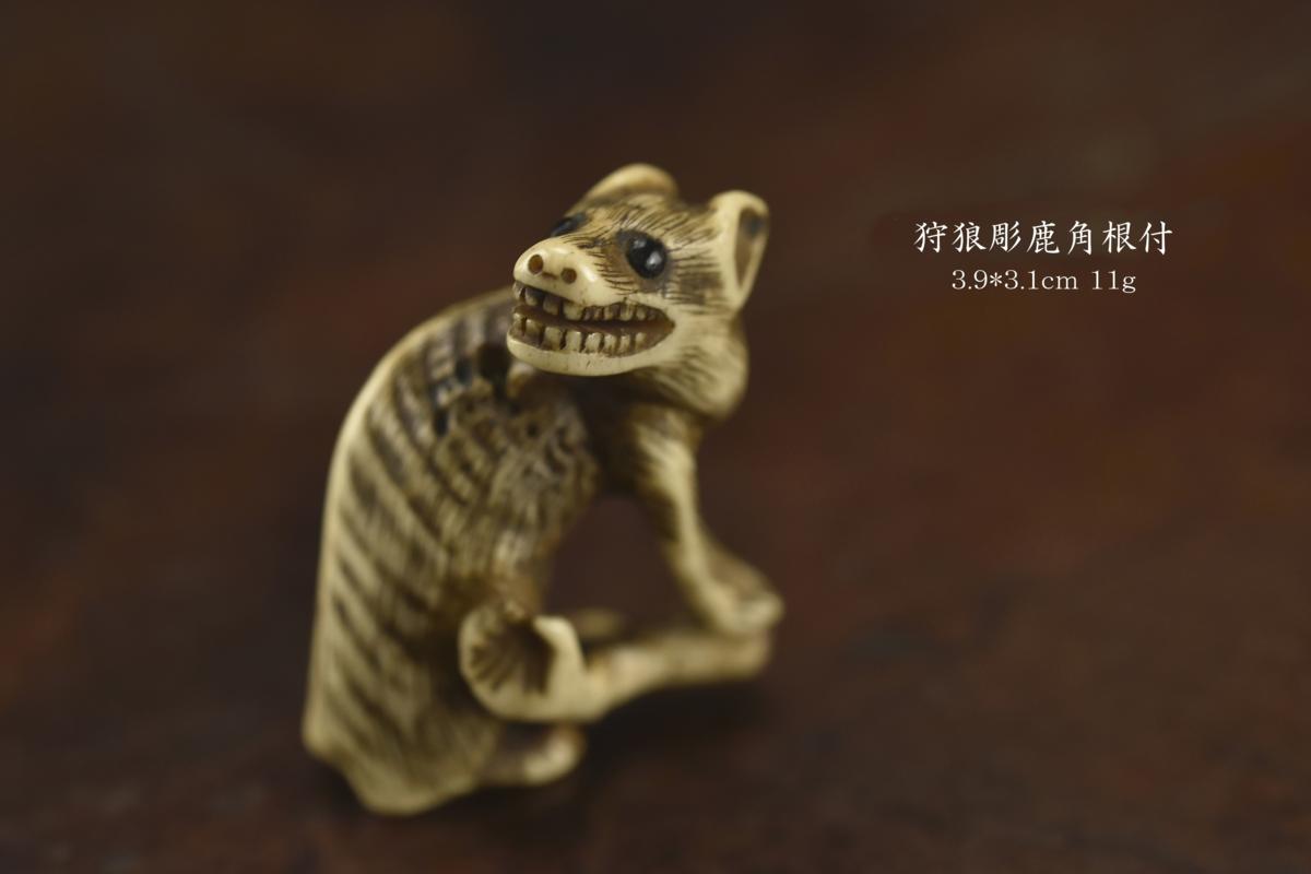 MT0436 狩狼彫鹿角根付・動物根付 3.9*3.1cm 11g ◇日本古美術骨董印籠
