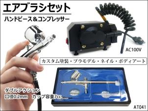 22Ξ ☆コンプレッサー&高級エアブラシ0.2mmセットオマケ付