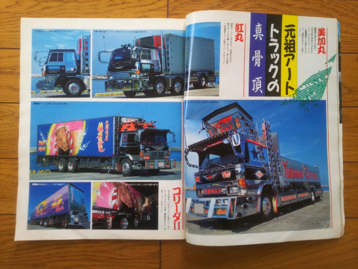 Artコンボイ創刊号 美加丸6番写真付 由加丸船団大特集 哥麿会神戸大会 デコトラ アートトラック トラック野郎 自動車一般 売買されたオークション情報 Yahooの商品情報をアーカイブ公開 オークファン Aucfan Com