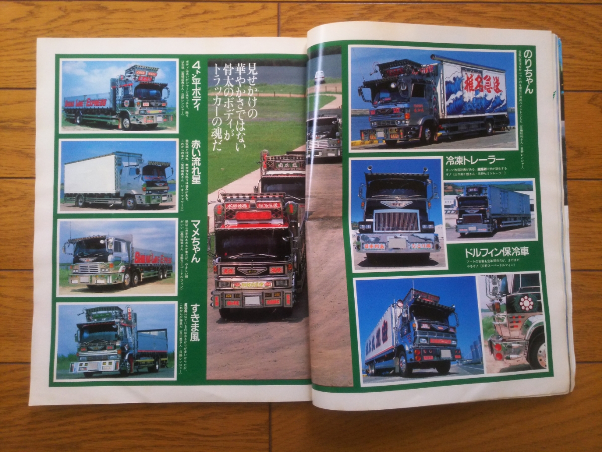 Artコンボイ創刊号 美加丸6番写真付 由加丸船団大特集 哥麿会神戸大会 デコトラ アートトラック トラック野郎 自動車一般 売買されたオークション情報 Yahooの商品情報をアーカイブ公開 オークファン Aucfan Com