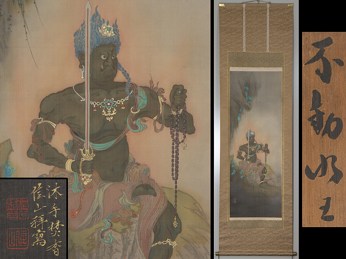 美術品・アンティーク・コレクション 不動明王 掛軸 仏画 仏教美術