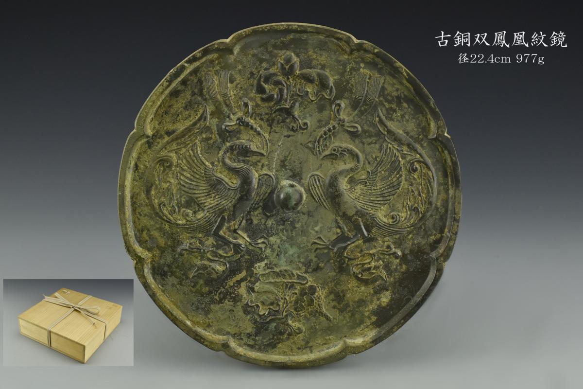 MT0326 古銅双鳳凰紋鏡・桐箱付属 径22.4cm 977g ◇中国古玩