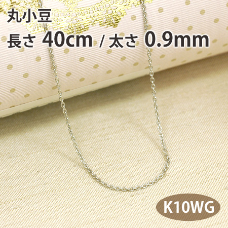 【低価，お買い得】 プチプラ 10金ネックレスチェーン K10WG 丸小豆 40cm0.9mm(ホワイトゴールド)｜売買されたオークション情報、yahooの商品情報をアーカイブ公開 - オークファン ホワイトゴールド