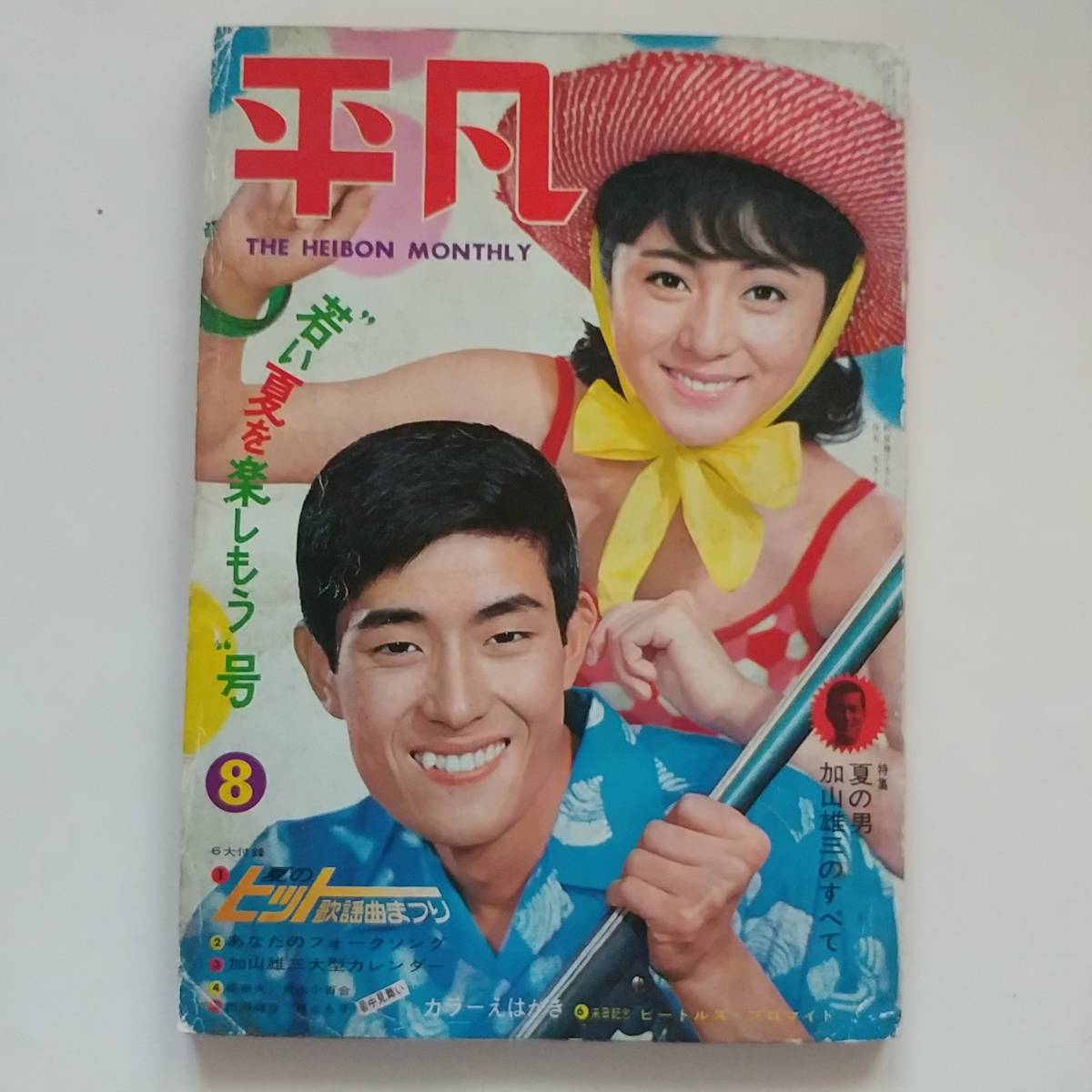 平凡1966 昭和41年 8月号 西郷輝彦 松原智恵子 加山雄三 都はるみ 舟木