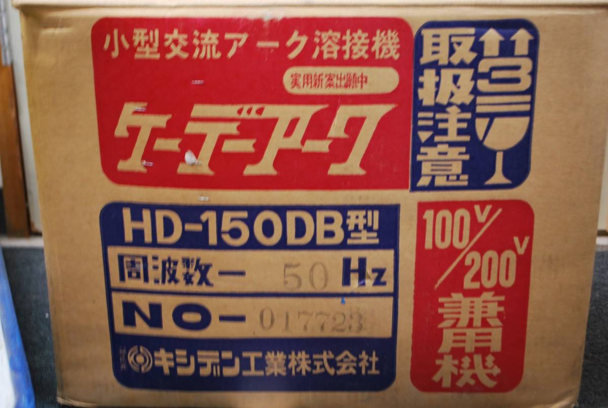 キシデン HD-150DB 【キシデン工業】 小型交流 アーク溶接機 