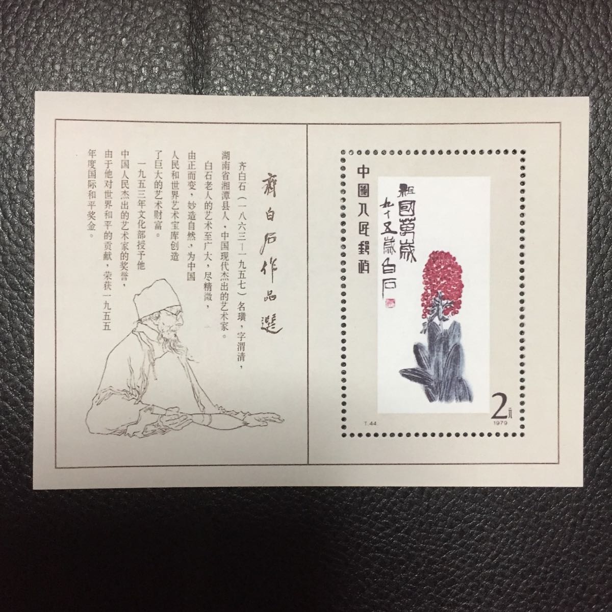 中国切手 T44M 齊白石作品選 小型 管理S 中国切手 T44m T44 斎白石作品