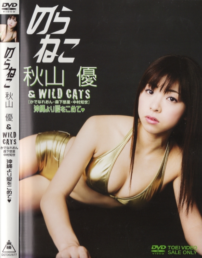 秋山優 Wild Cats Dvd のらねこ 秋山優 か なれおん 森下悠里 中村知世 日テレジェニック08 送料164円 あ行 売買されたオークション情報 Yahooの商品情報をアーカイブ公開 オークファン Aucfan Com 秋山優 Wild Cats Dvd のらねこ 秋山優 か なれおん 森下悠里 中村知世 日テレジェニック08 送料164円 あ行 売買されたオークション情報 Yahooの商品情報をアーカイブ公開 オークファン Aucfan Com