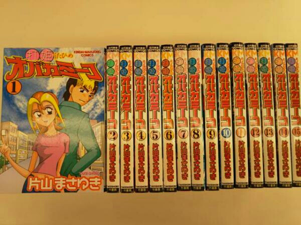 打姫オバカミーコ 片山まさゆき 全巻セット 全15巻セットの通販 中古