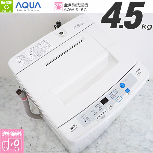 高年式2015年製 MH75 HerbRelax 4.5kg全自動洗濯機 YWM-T45A1 洗濯槽 