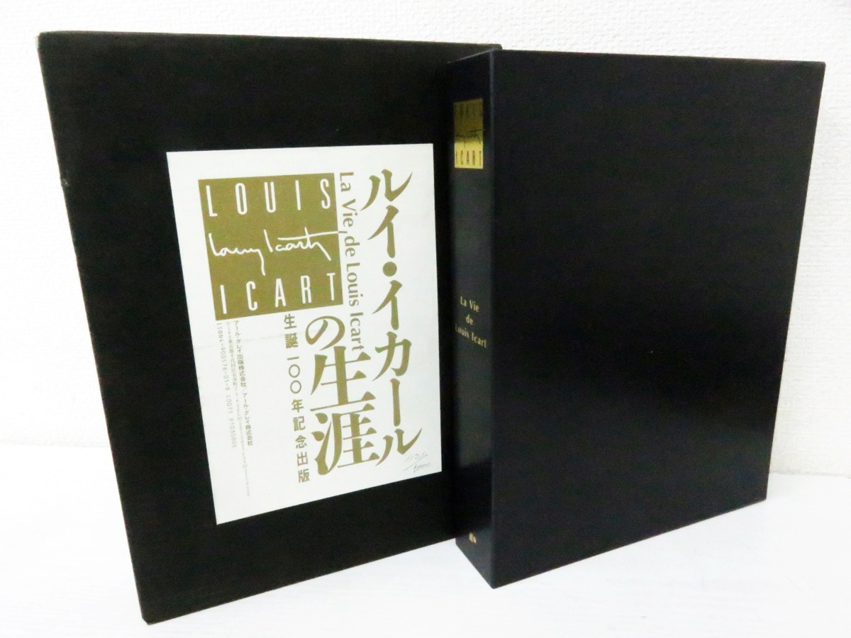 ルイ・イカールの生涯 生誕100年記念出版 生誕100年記念 ルイ