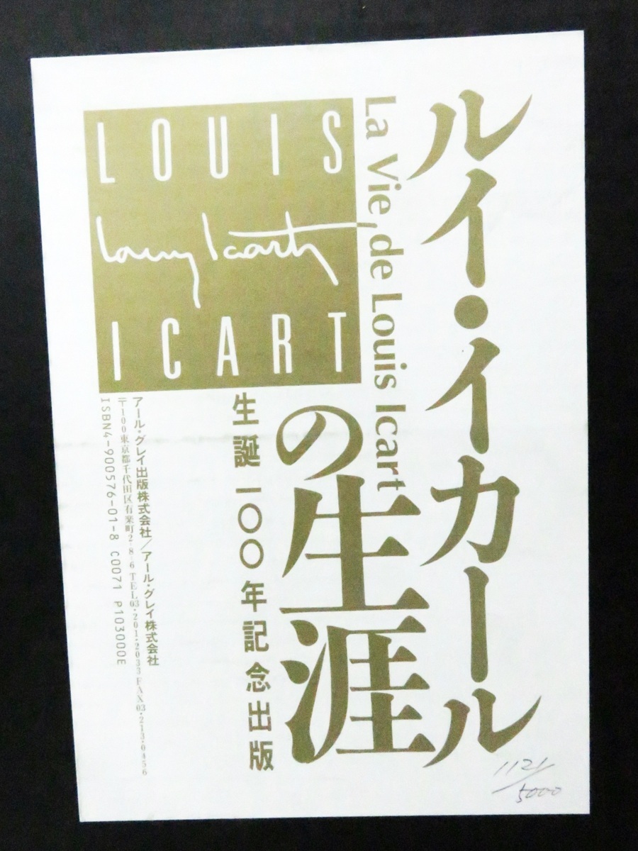 ルイ・イカールの生涯 生誕100年記念出版 生誕100年記念 ルイ