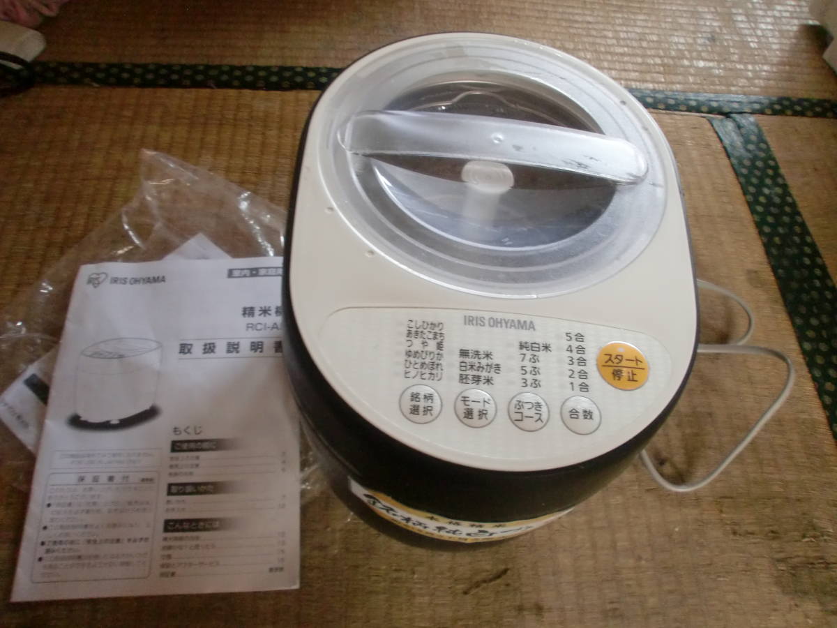 【品質保証，安い】 アイリスオーヤマ 精米機 RCI-A5-B 銘柄純白づき 17年製(精米機)｜売買されたオークション情報、yahooの商品情報をアーカイブ公開 - オークファン 精米機