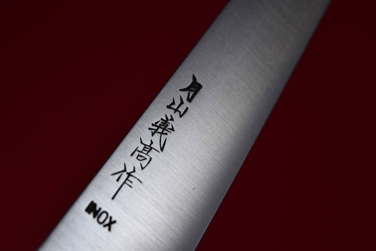 月山義高作INOX ステンレス筋引270mm 包丁全鋼洋包丁
