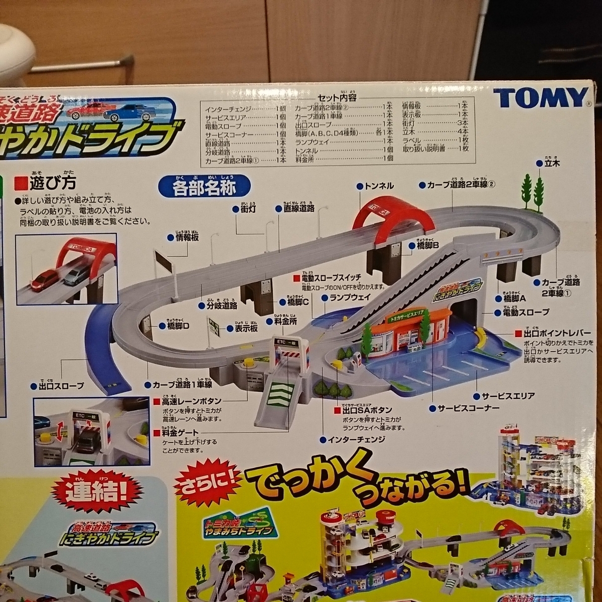 高速道路にぎやかドライブ☆タカラトミー☆スーパーオートトミカビル