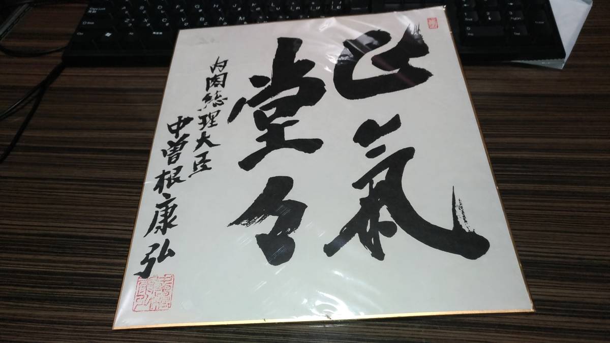 中曽根康弘 元総理大臣の書 「人生開拓 創人」 色紙 中曽根康弘 元総理
