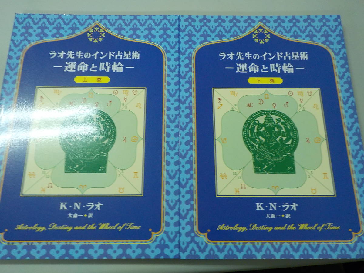 ラオ先生のインド占星術 : ラオ先生のインド占星術−運命と時輪−