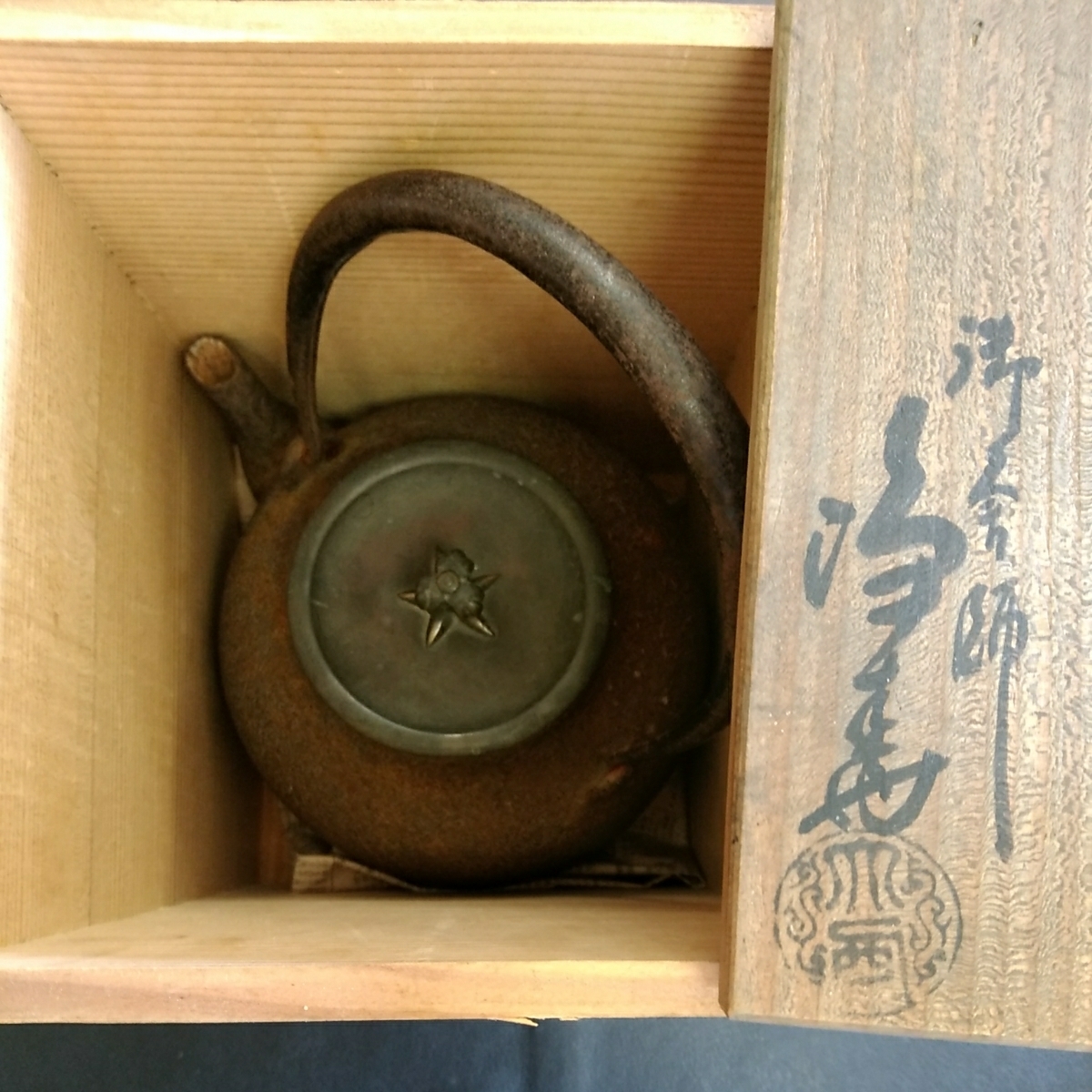 鉄瓶 御釜師 十一代 大西清右衛門 浄寿 千家十職 共箱 【公式通販】
