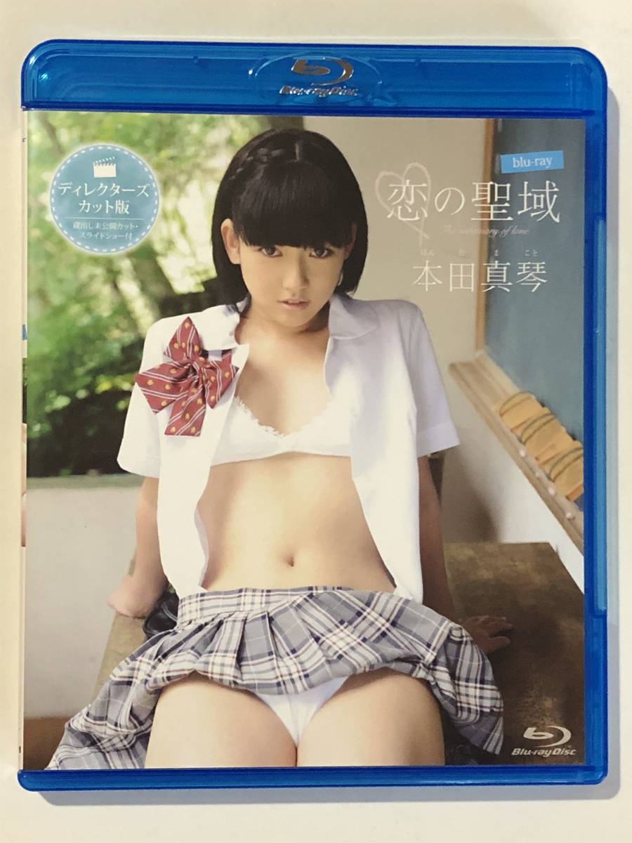 本田真琴 ★ 恋の聖域 ★ ディレクターズカット版 blu-ray ★ 極美品！