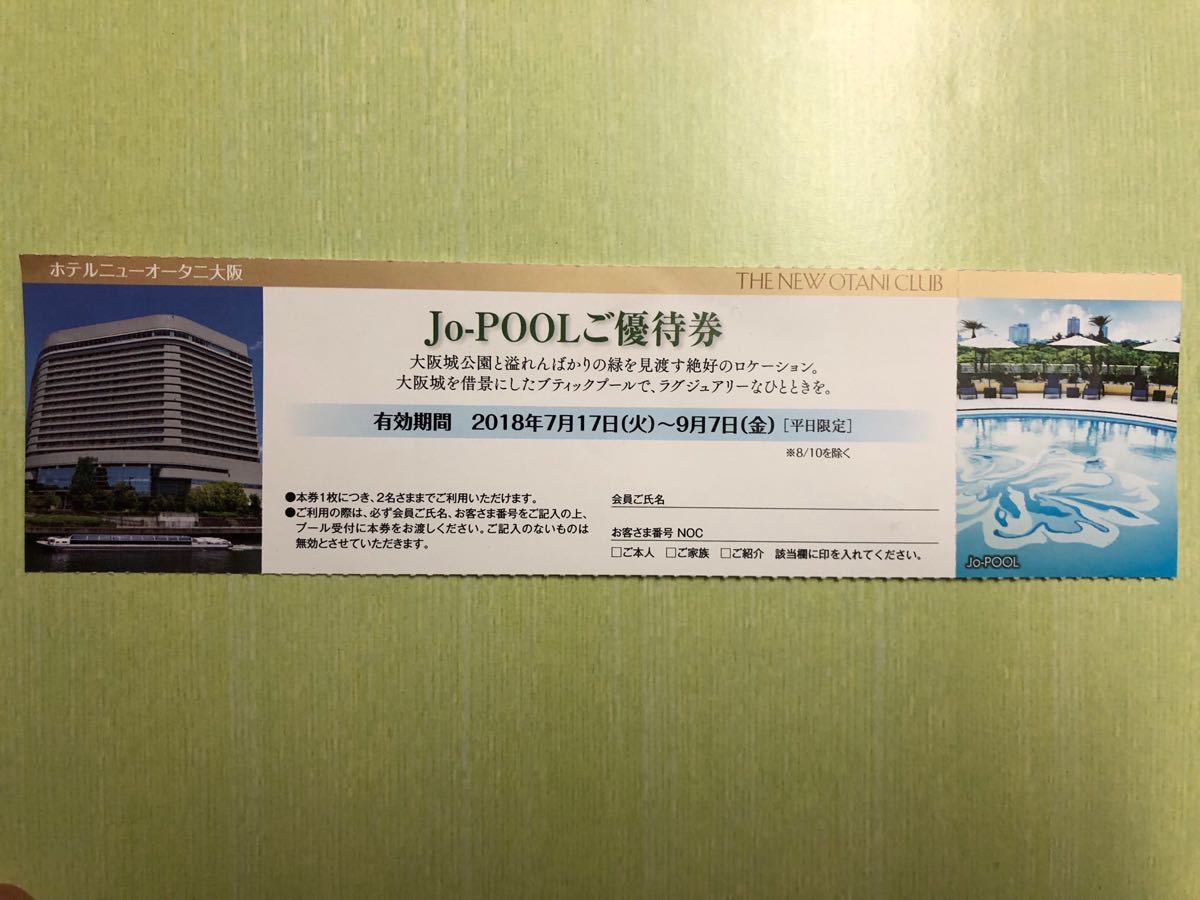 Jo-pool 優待券 ホテルニューオータニ大阪 プール_1