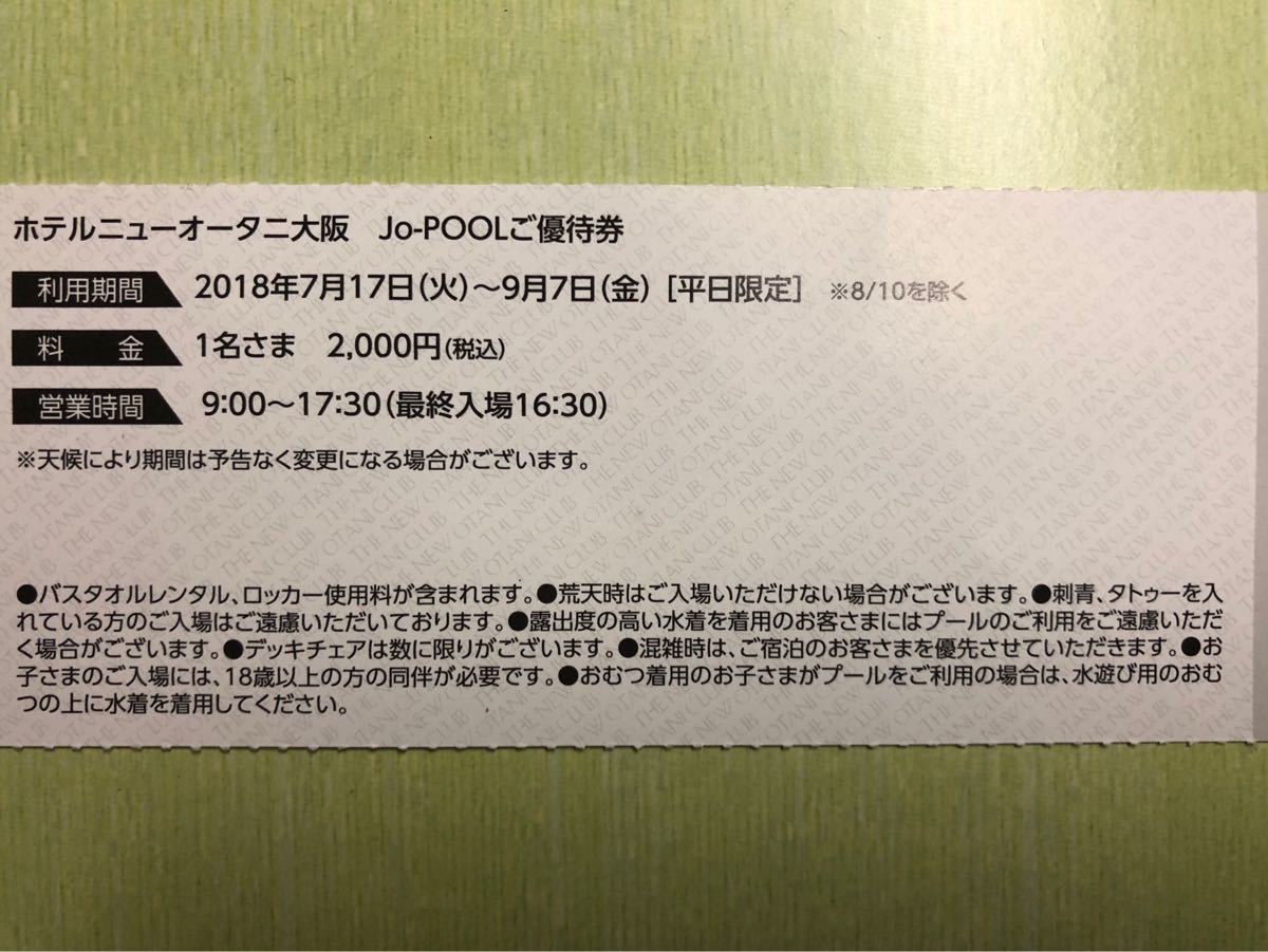 Jo-pool 優待券 ホテルニューオータニ大阪 プール_2