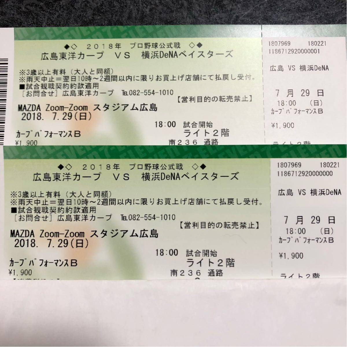 7/29(日) 広島東洋カープ対横浜DeNAベイスターズ　カープパフォーマンスＢ　2枚【ペア】_1