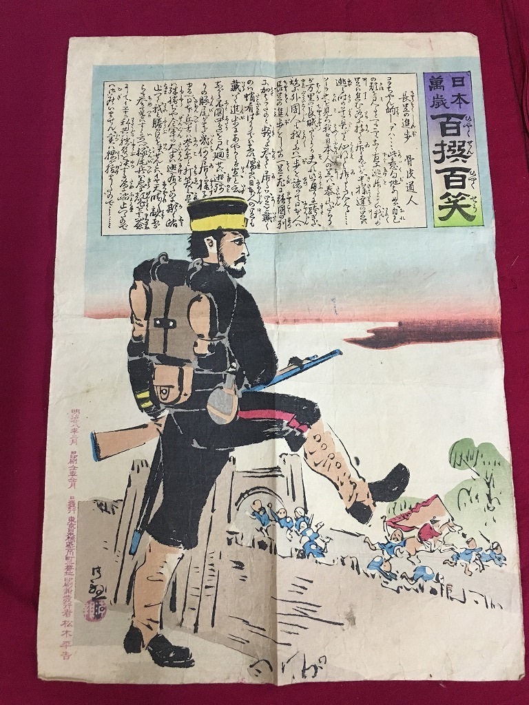 浮世絵.木版.本物 清親「日本万歳 百撰百笑」 明治28年 版元松木